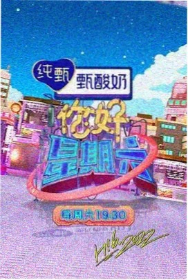 向往的生活第五季 嘉宾专访