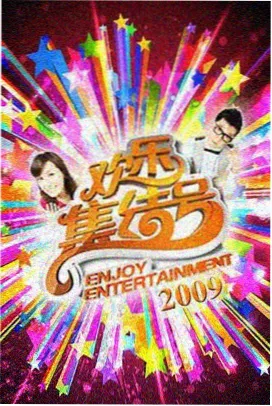 向往的生活第五季 美食特辑